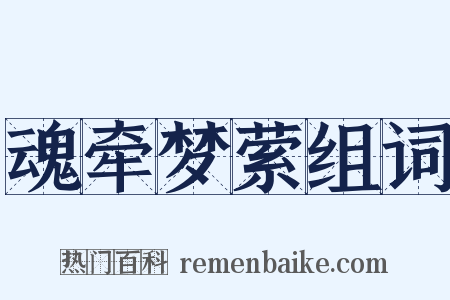 魂牵梦萦组词是什么意思的图片